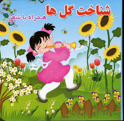 شناخت گل‌ها همراه با شعر